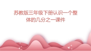 苏教版三年级下册认识一个整体的几分之一课件