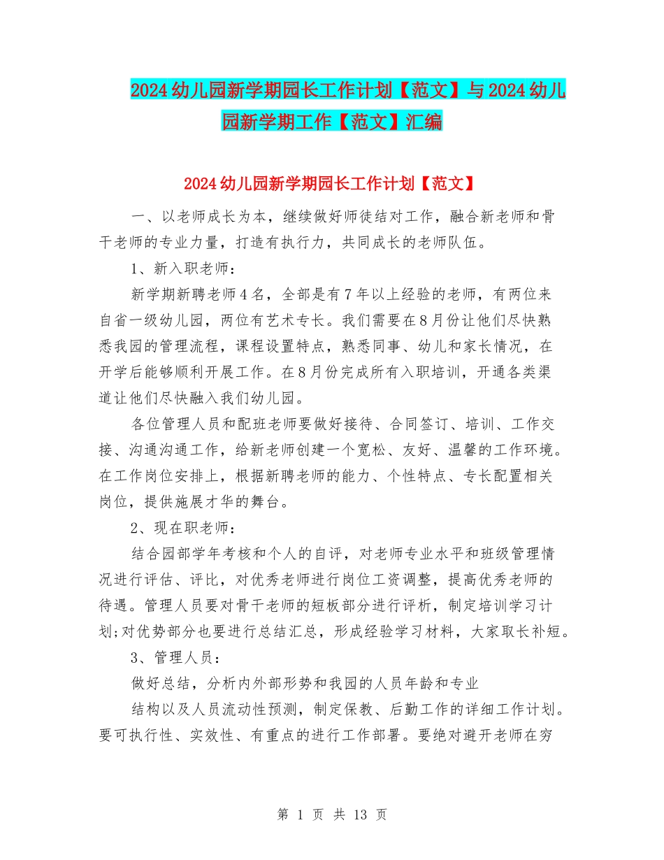 2024幼儿园新学期园长工作计划与2024幼儿园新学期工作【范文】汇编_第1页
