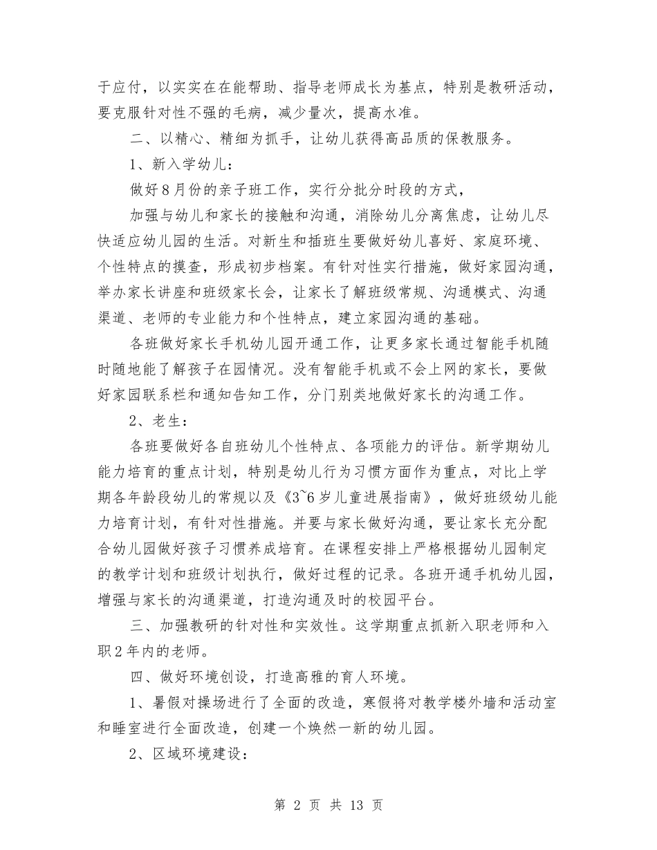 2024幼儿园新学期园长工作计划与2024幼儿园新学期工作【范文】汇编_第2页