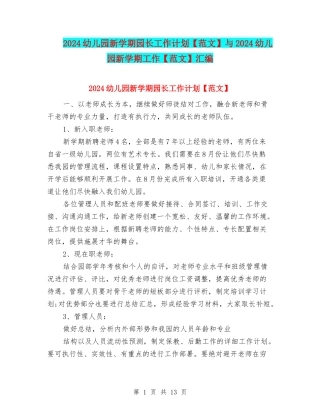 2024幼儿园新学期园长工作计划与2024幼儿园新学期工作【范文】汇编