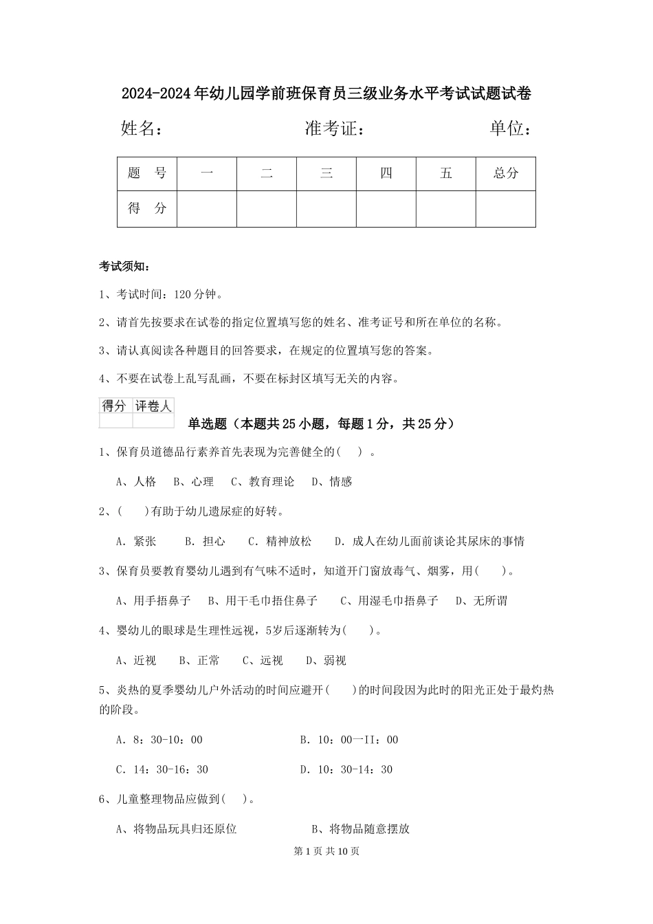2024-2024年幼儿园学前班保育员三级业务水平考试试题试卷_第1页