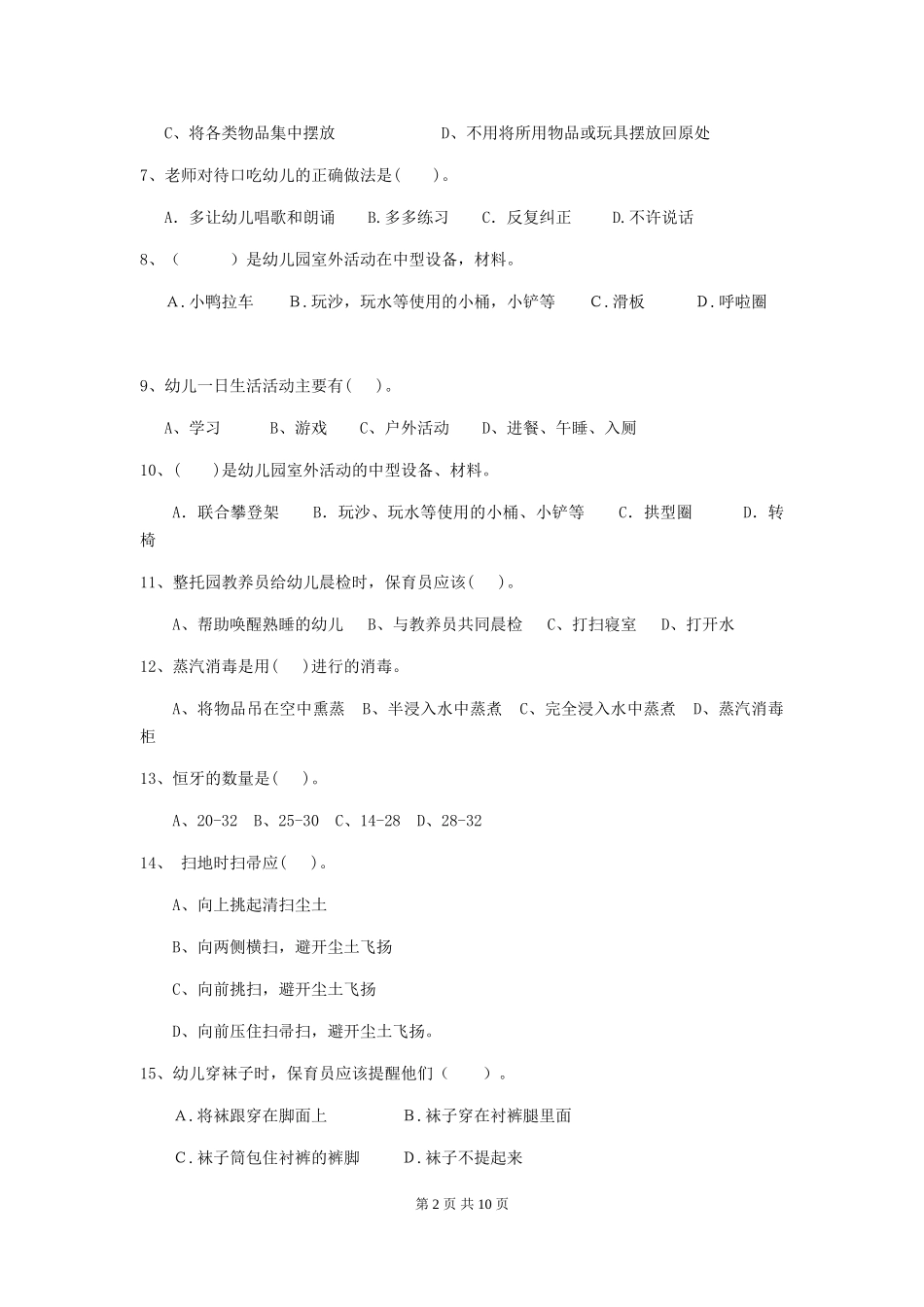 2024-2024年幼儿园学前班保育员三级业务水平考试试题试卷_第2页
