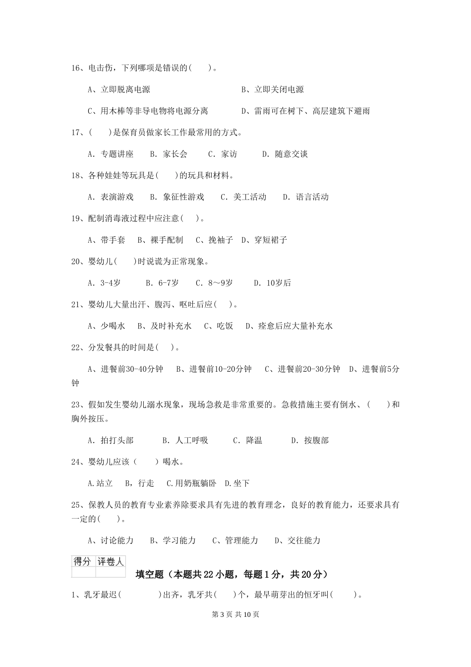 2024-2024年幼儿园学前班保育员三级业务水平考试试题试卷_第3页