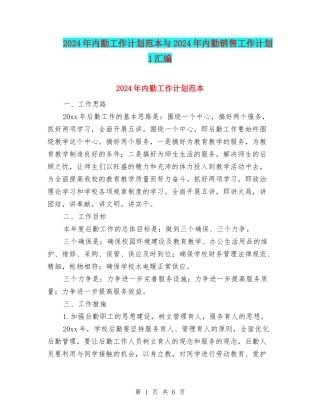 2024年内勤工作计划范本与2024年内勤销售工作计划1汇编