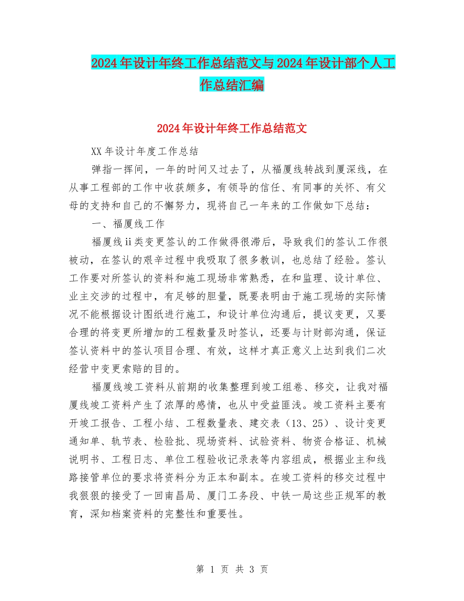 2024年设计年终工作总结范文与2024年设计部个人工作总结汇编_第1页
