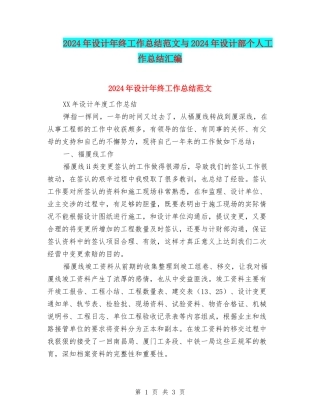 2024年设计年终工作总结范文与2024年设计部个人工作总结汇编