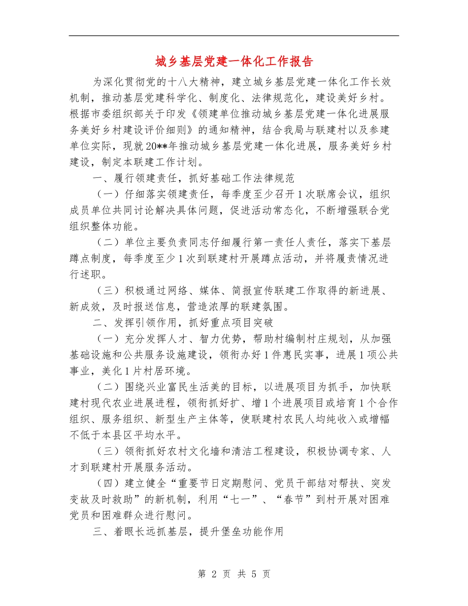 城乡基层党建一体化工作报告_第2页