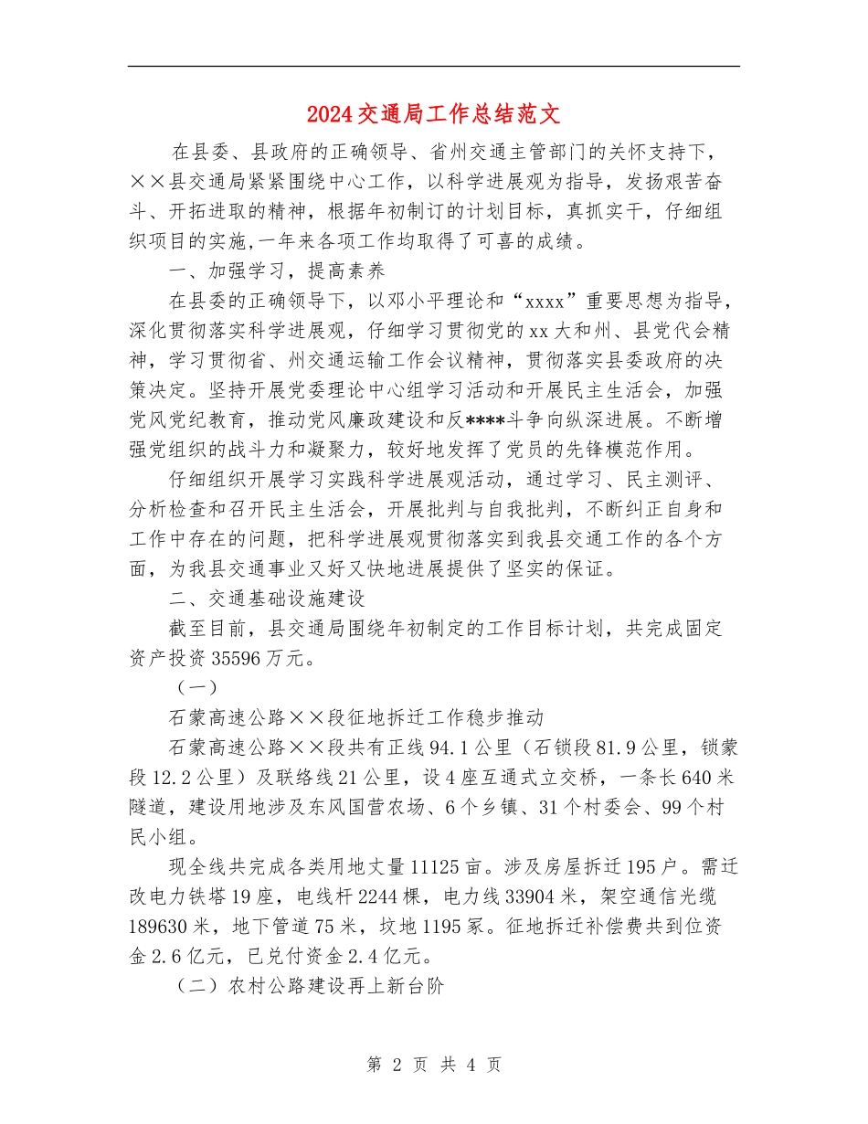 2024交通局工作总结范文_第2页