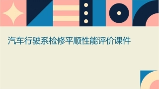汽车行驶系检修平顺性能评价课件