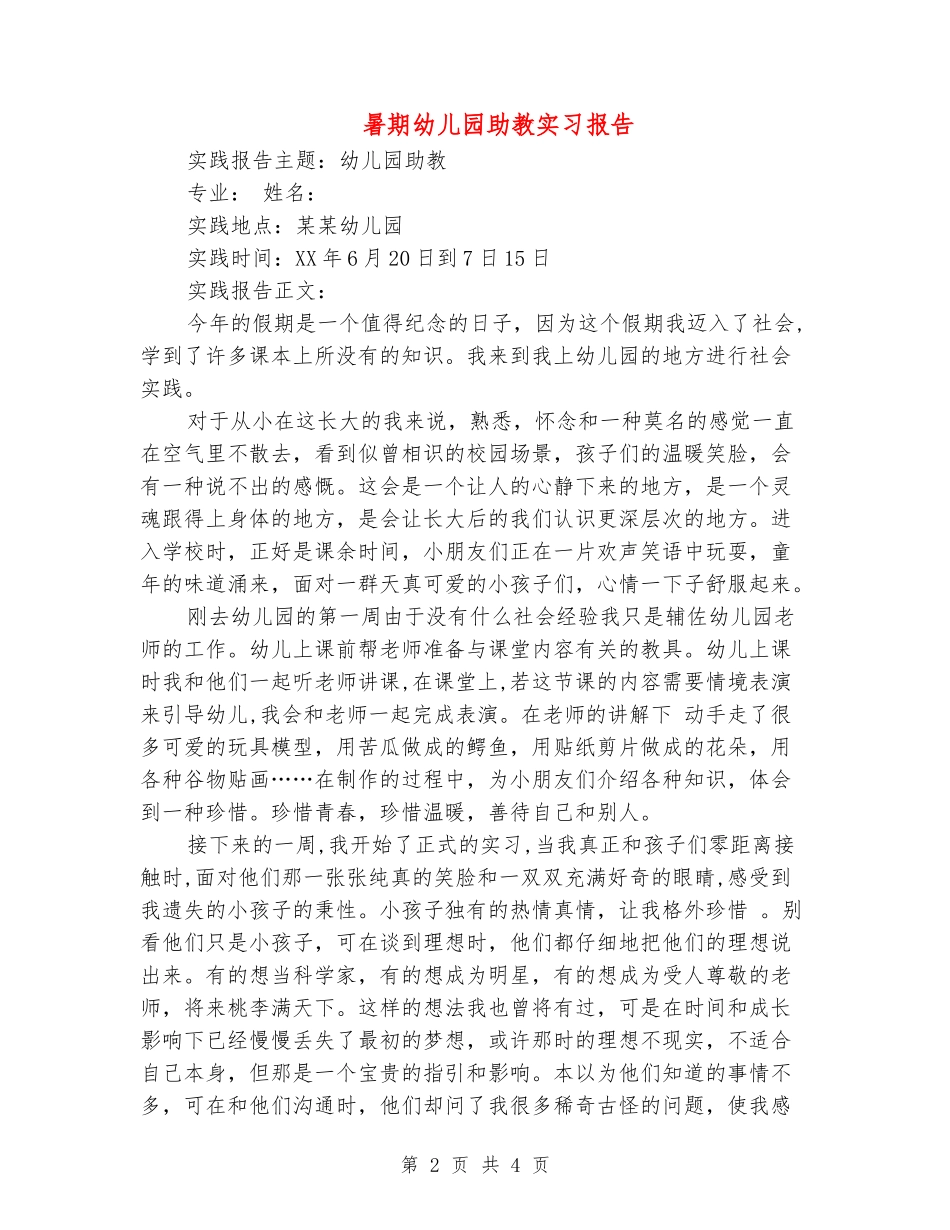 暑期幼儿园助教实习报告_第2页