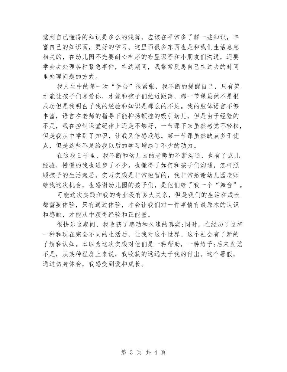 暑期幼儿园助教实习报告_第3页