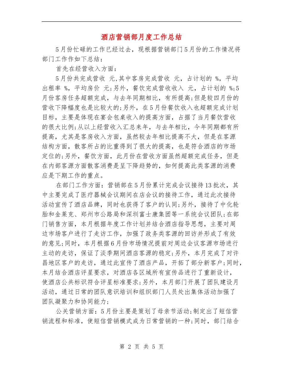 酒店营销部月度工作总结_第2页
