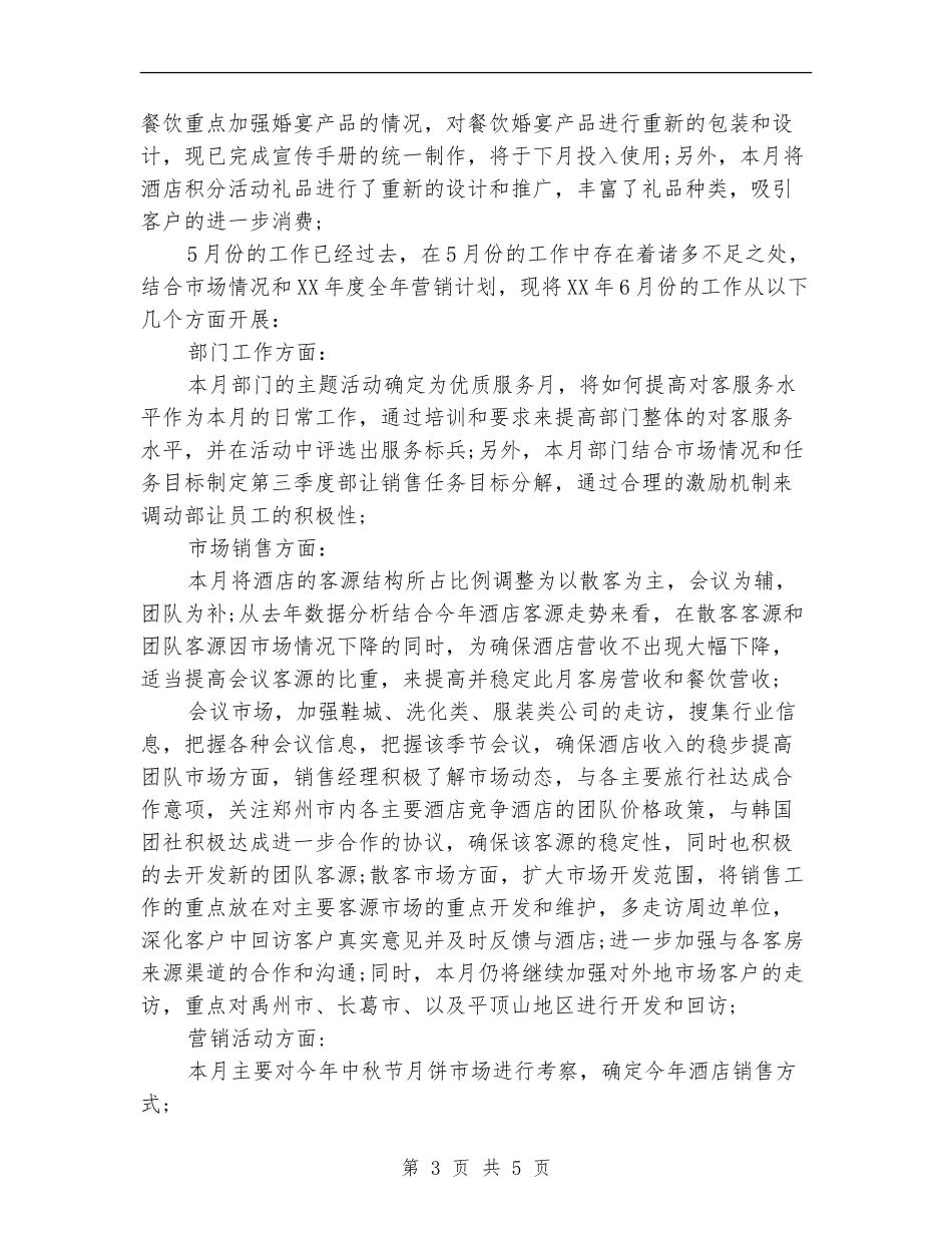 酒店营销部月度工作总结_第3页