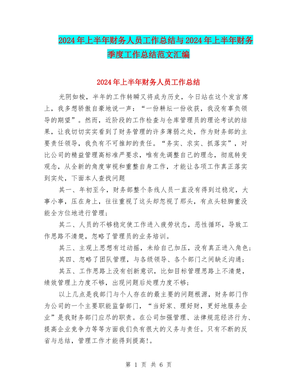 2024年上半年财务人员工作总结与2024年上半年财务季度工作总结范文汇编_第1页