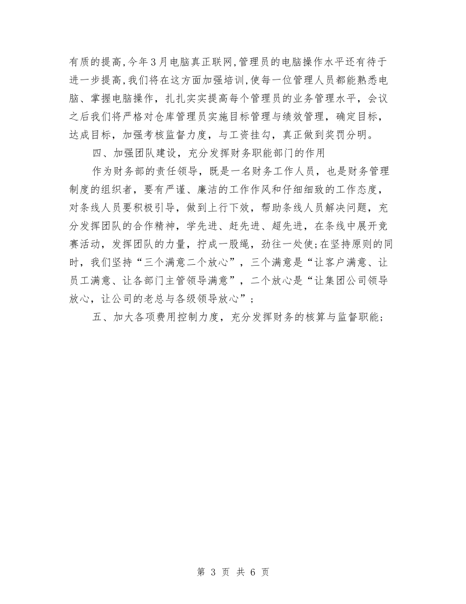 2024年上半年财务人员工作总结与2024年上半年财务季度工作总结范文汇编_第3页