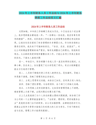 2024年上半年财务人员工作总结与2024年上半年财务季度工作总结范文汇编