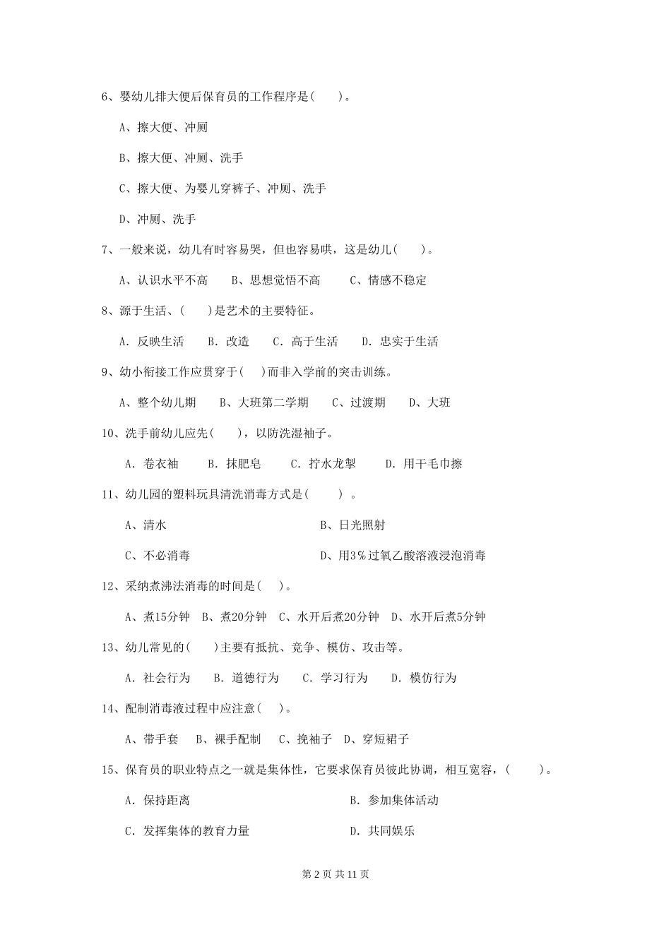 2024版幼儿园保育员初级考试试卷D卷-附解析_第2页