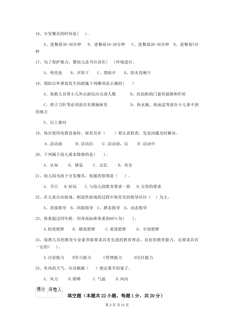 2024版幼儿园保育员初级考试试卷D卷-附解析_第3页