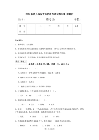 2024版幼儿园保育员初级考试试卷D卷-附解析