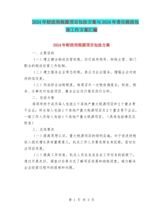 2024年财政局税源项目包挂方案与2024年责任路段包保工作方案汇编