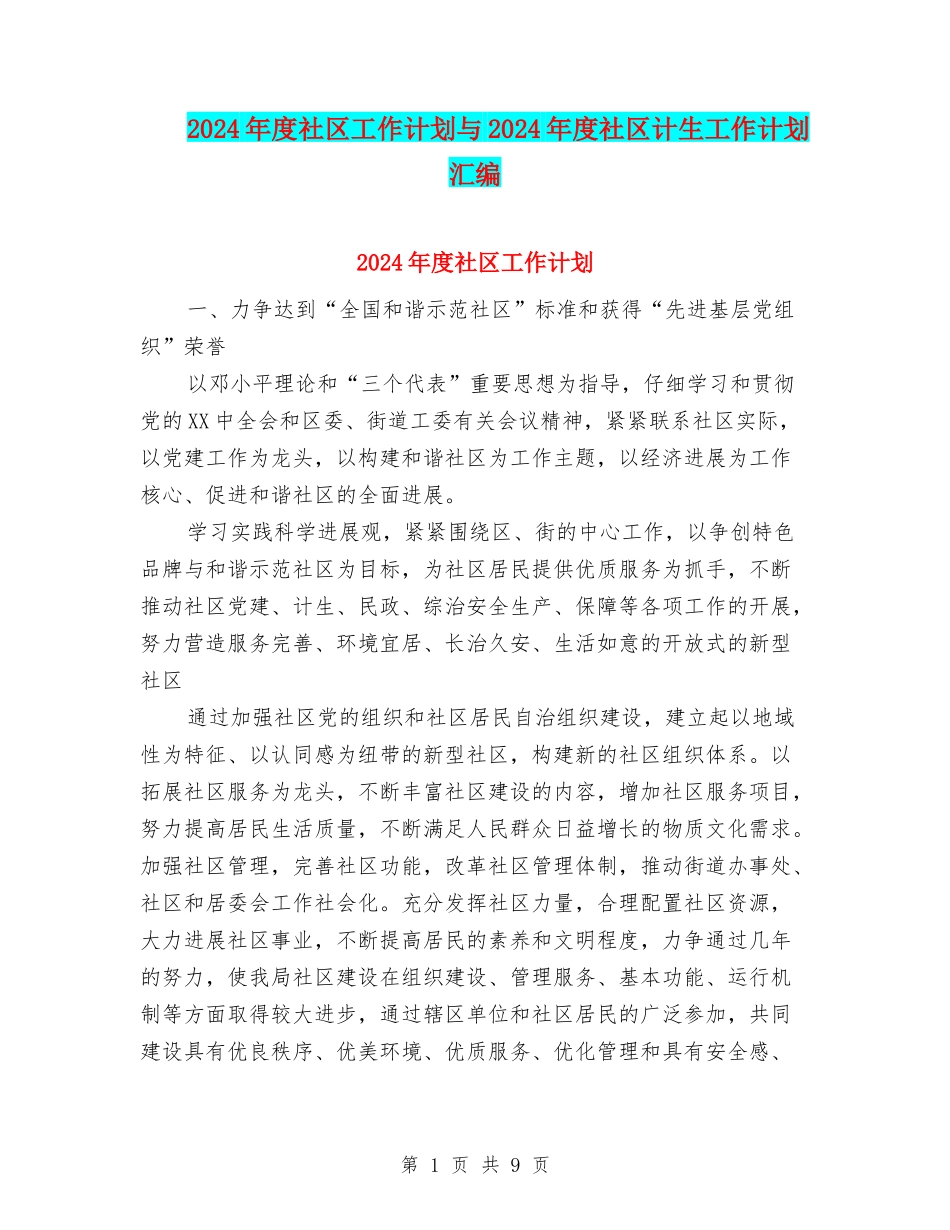 2024年度社区工作计划与2024年度社区计生工作计划汇编_第1页