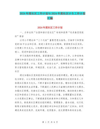 2024年度社区工作计划与2024年度社区计生工作计划汇编