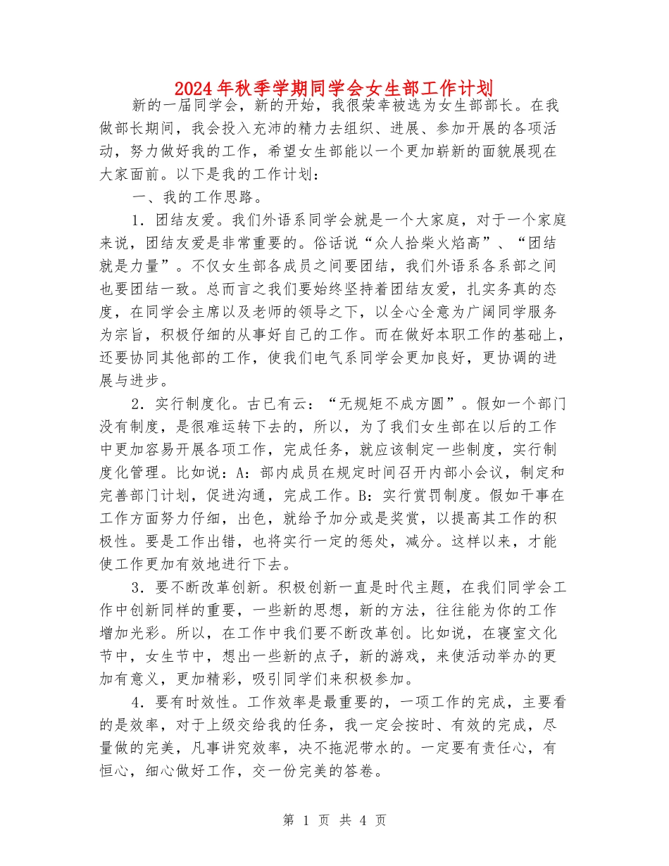 2024年秋季学期学生会女生部工作计划_第1页