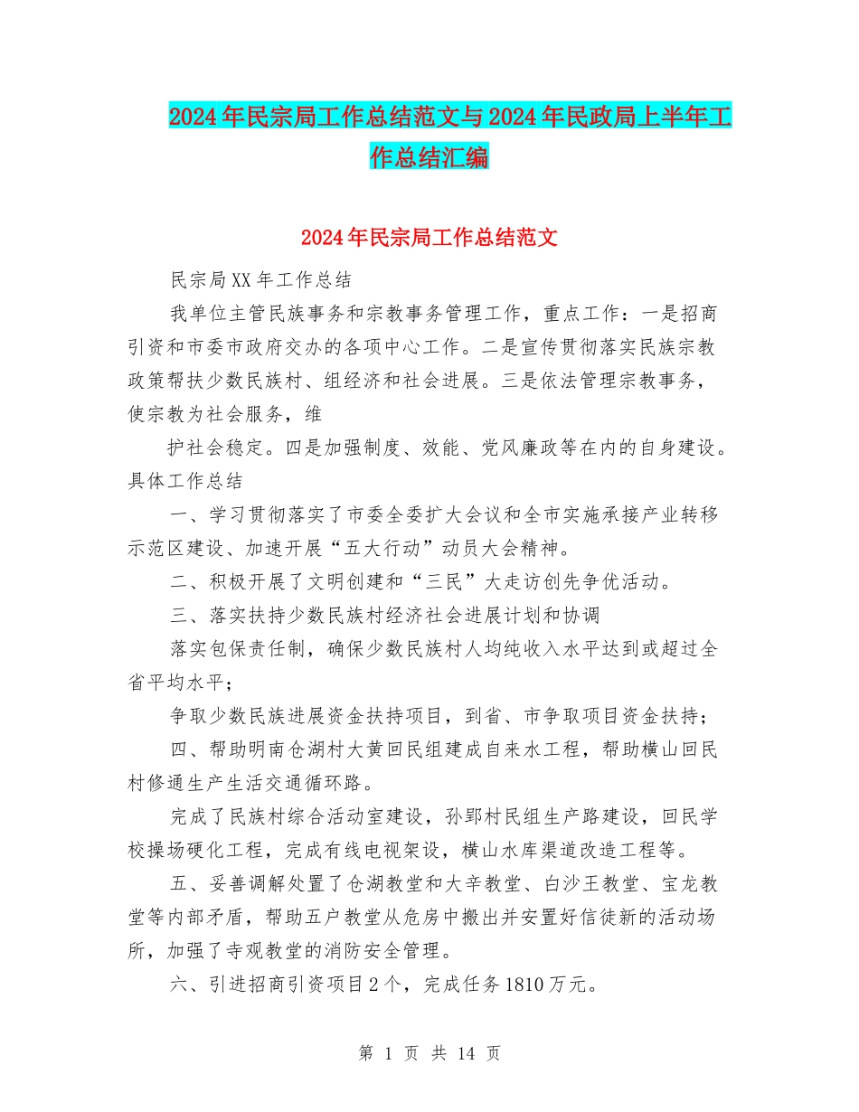 2024年民宗局工作总结范文与2024年民政局上半年工作总结汇编_第1页