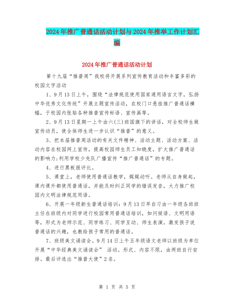 2024年推广普通话活动计划与2024年推荐工作计划汇编_第1页
