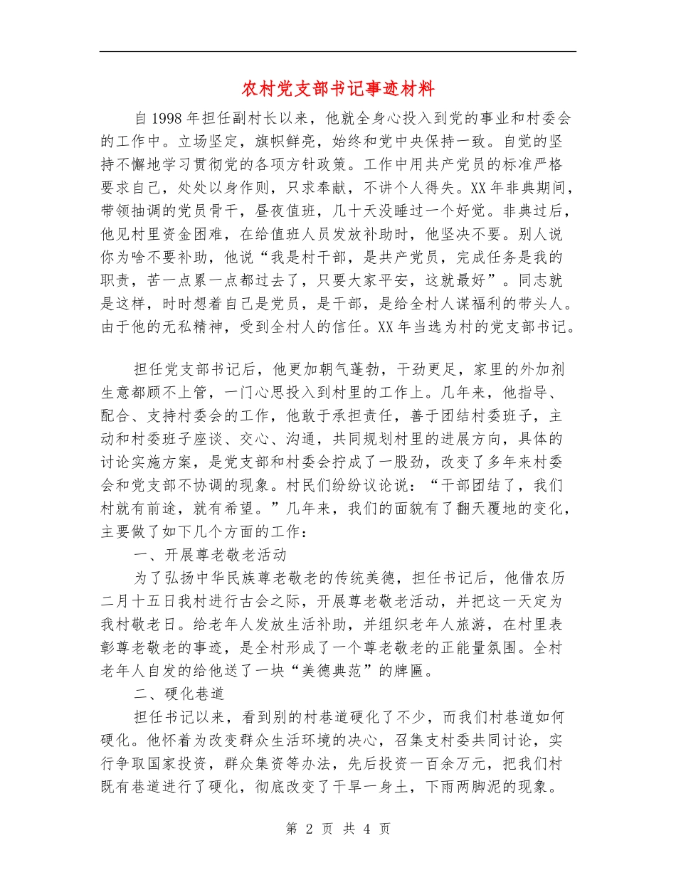 农村党支部书记事迹材料_第2页