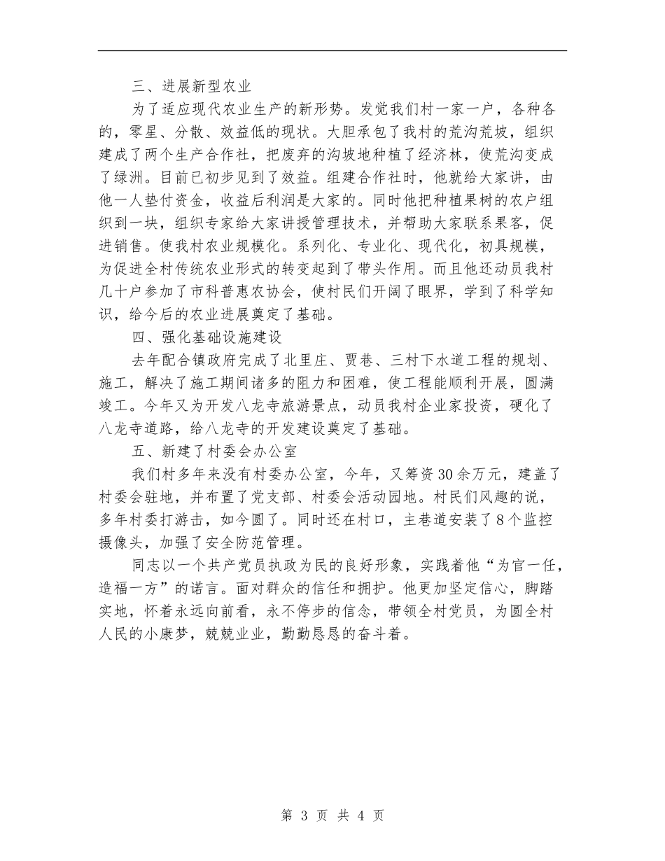 农村党支部书记事迹材料_第3页