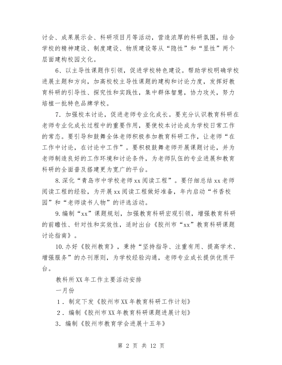 2024年教育科研工作计划4篇与2024年教育科研工作计划样文汇编_第2页