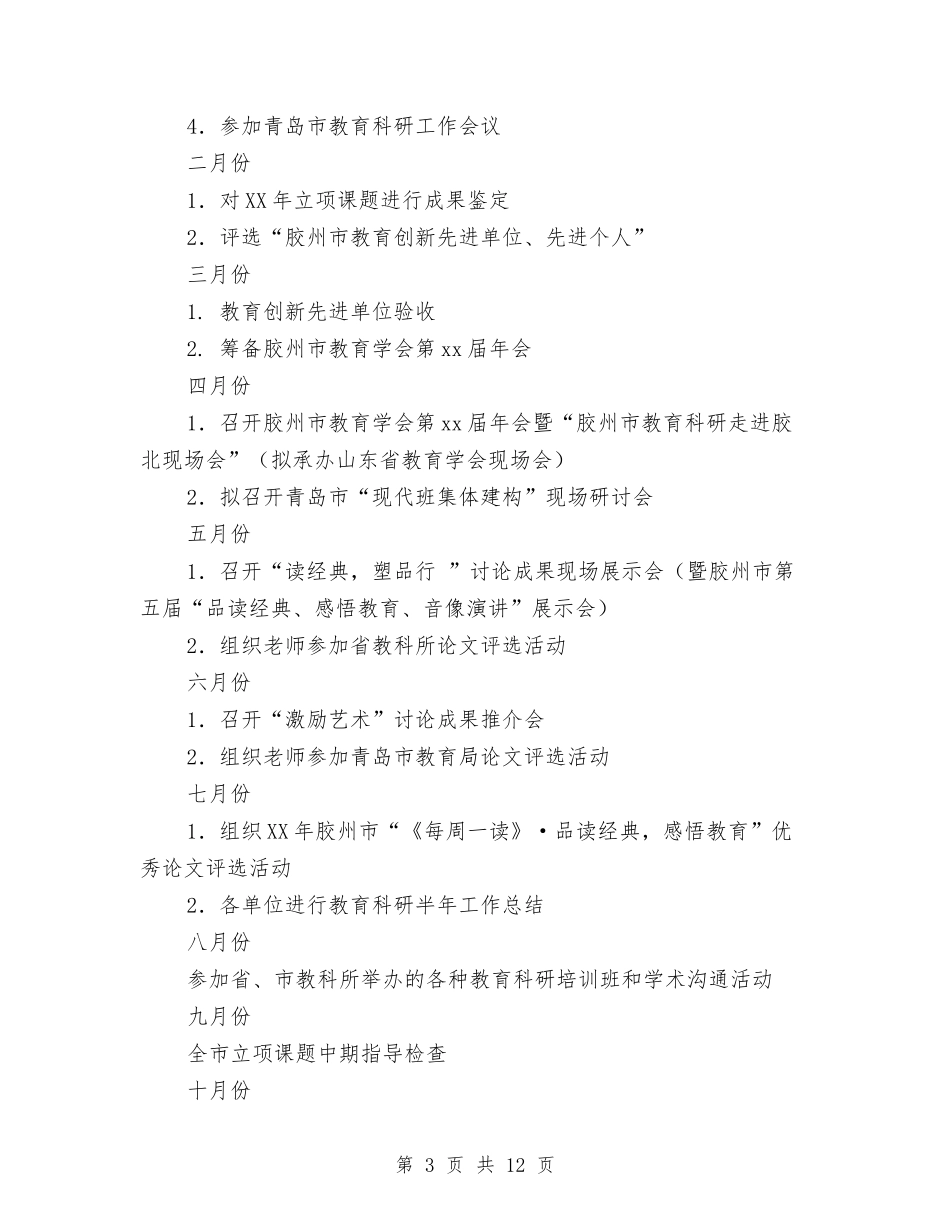 2024年教育科研工作计划4篇与2024年教育科研工作计划样文汇编_第3页
