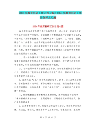 2024年教育科研工作计划4篇与2024年教育科研工作计划样文汇编