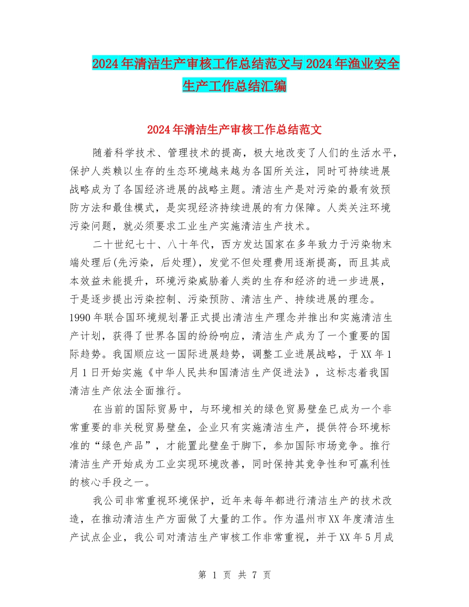 2024年清洁生产审核工作总结范文与2024年渔业安全生产工作总结汇编_第1页