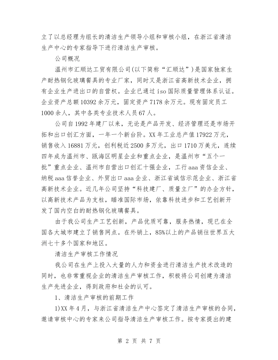 2024年清洁生产审核工作总结范文与2024年渔业安全生产工作总结汇编_第2页