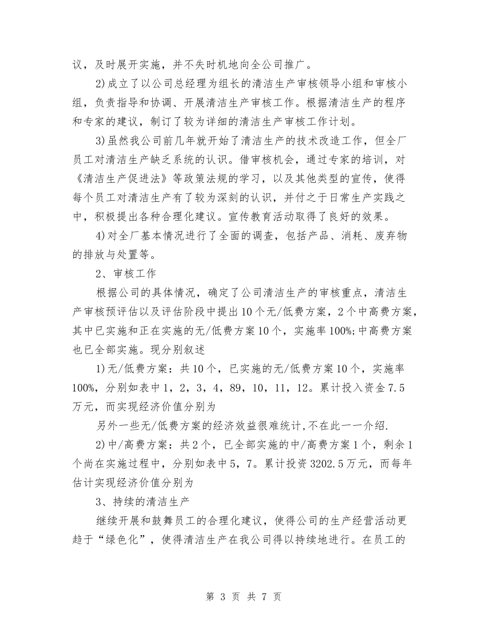 2024年清洁生产审核工作总结范文与2024年渔业安全生产工作总结汇编_第3页