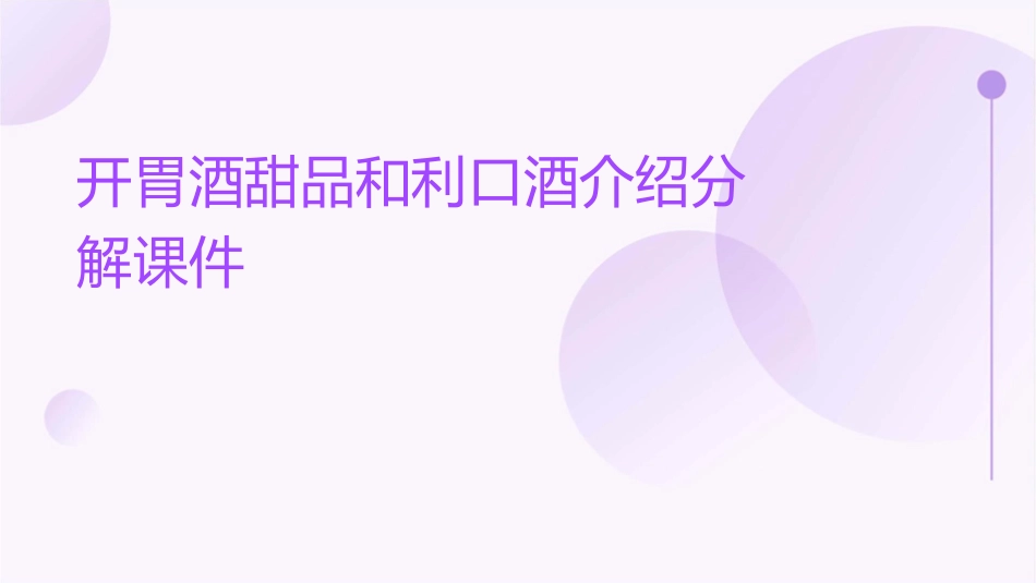 开胃酒甜品和利口酒介绍分解课件_第1页