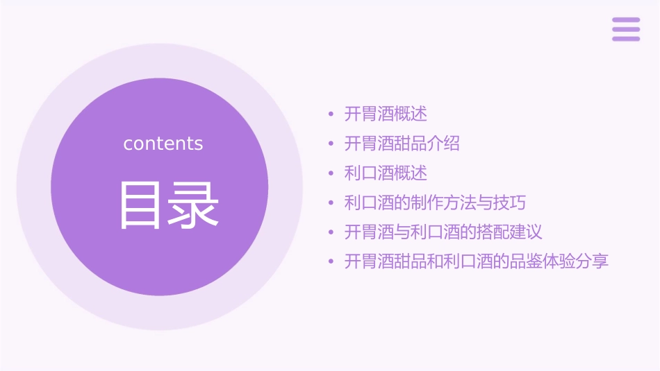 开胃酒甜品和利口酒介绍分解课件_第2页