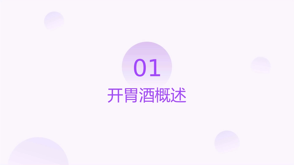 开胃酒甜品和利口酒介绍分解课件_第3页