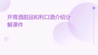 开胃酒甜品和利口酒介绍分解课件