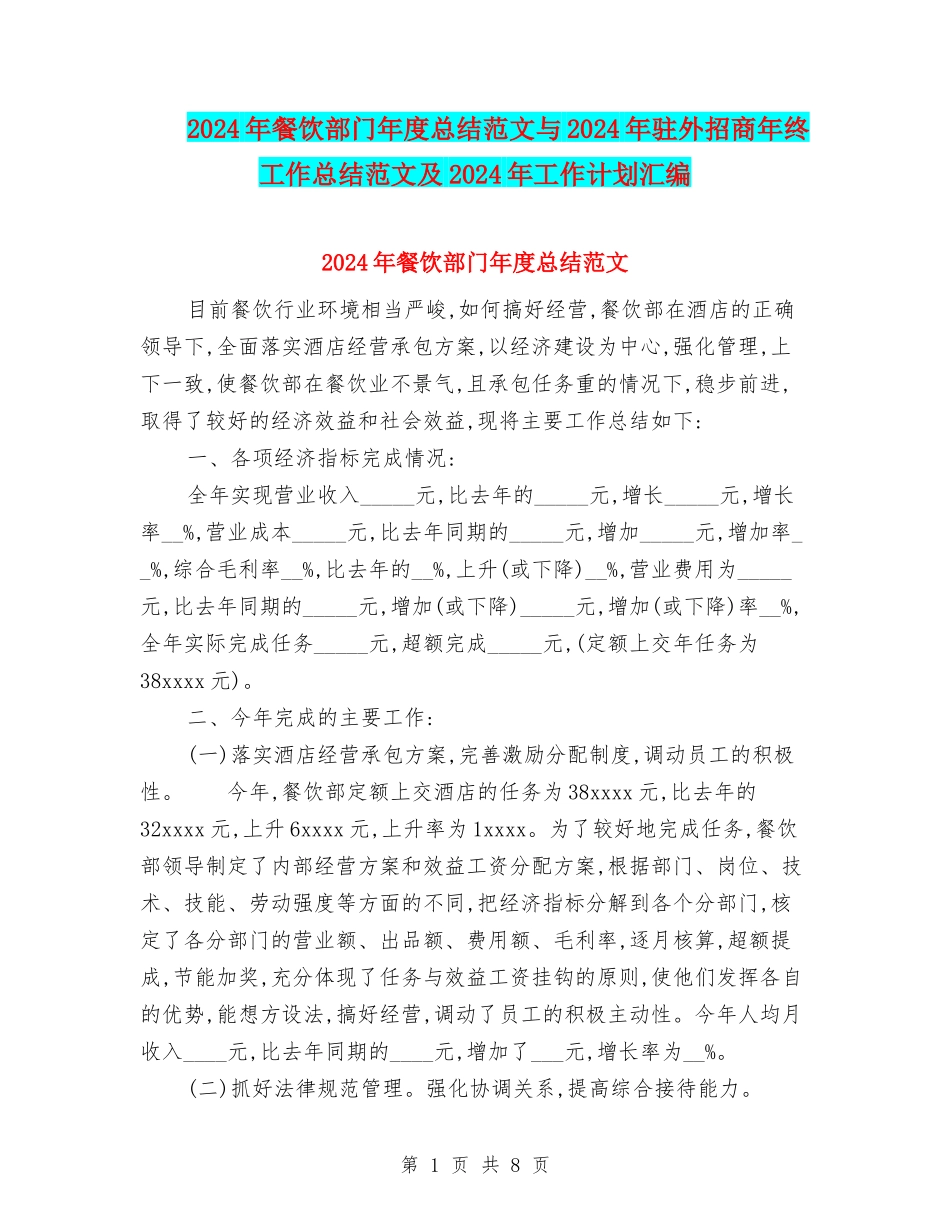 2024年餐饮部门年度总结范文与2024年驻外招商年终工作总结范文及2024年工作计划汇编_第1页