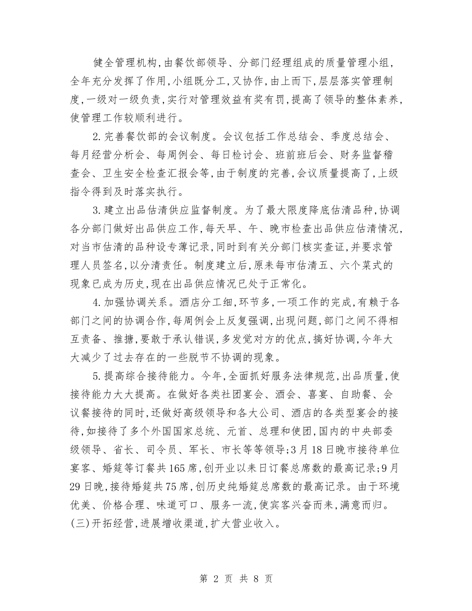 2024年餐饮部门年度总结范文与2024年驻外招商年终工作总结范文及2024年工作计划汇编_第2页