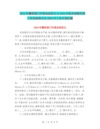 2024年餐饮部门年度总结范文与2024年驻外招商年终工作总结范文及2024年工作计划汇编