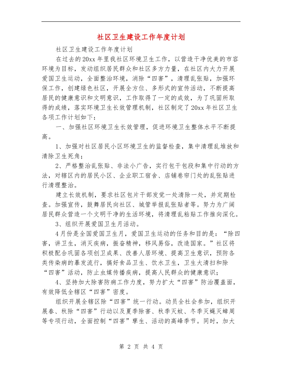 社区卫生建设工作年度计划_第2页