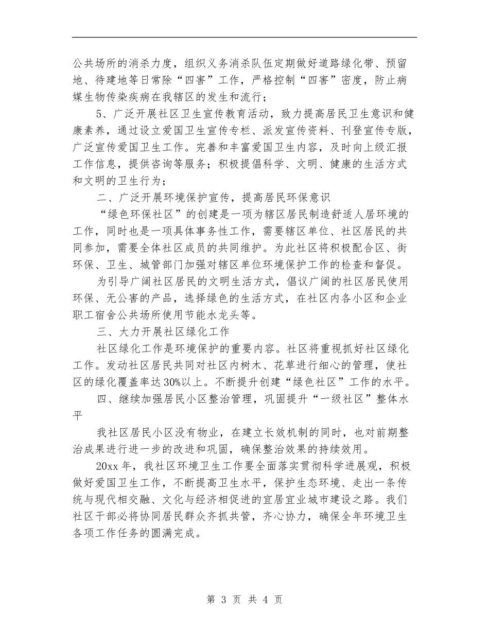 社区卫生建设工作年度计划_第3页