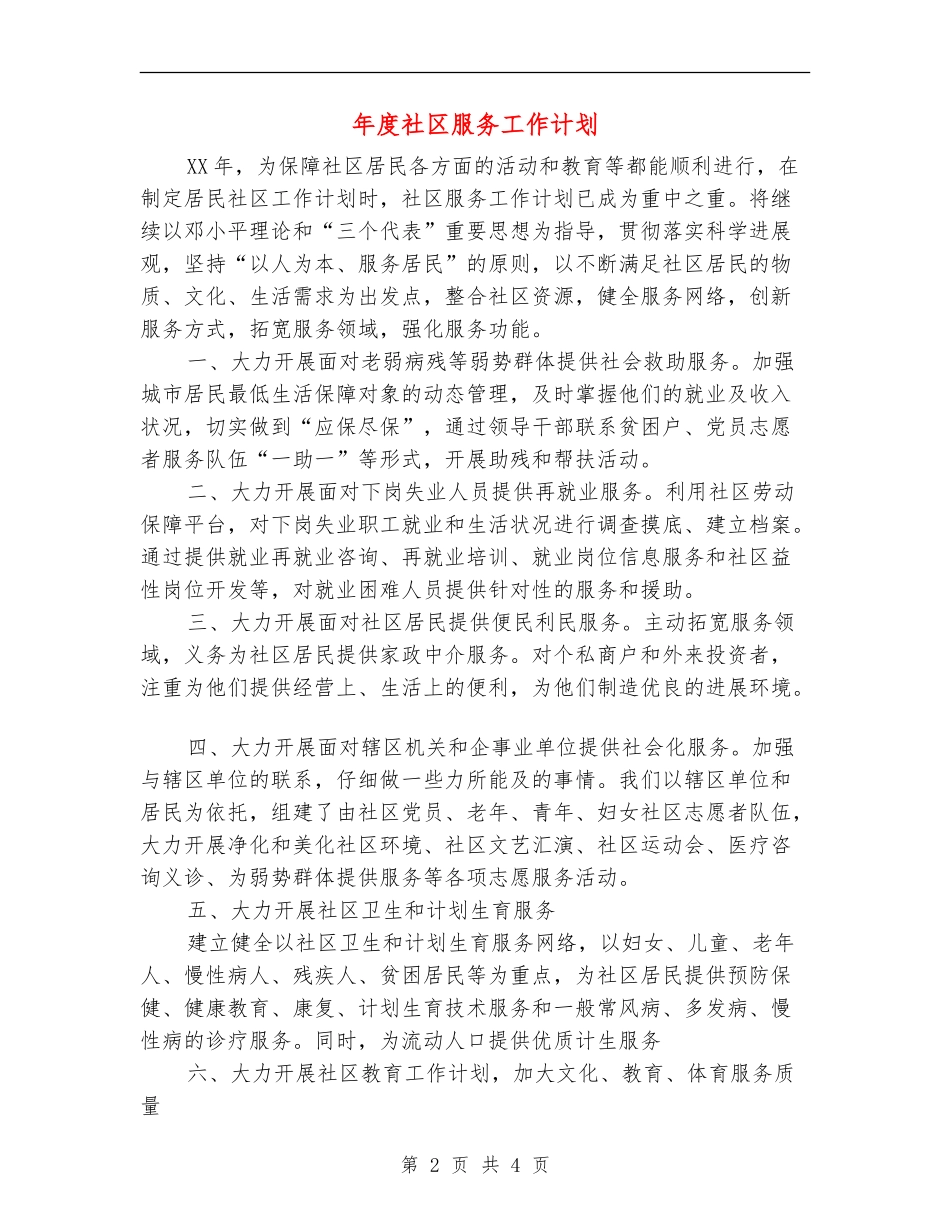 年度社区服务工作计划_第2页