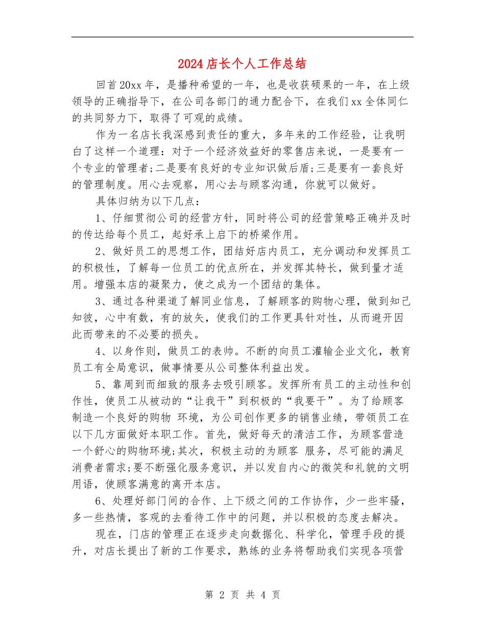 2024店长个人工作总结_第2页