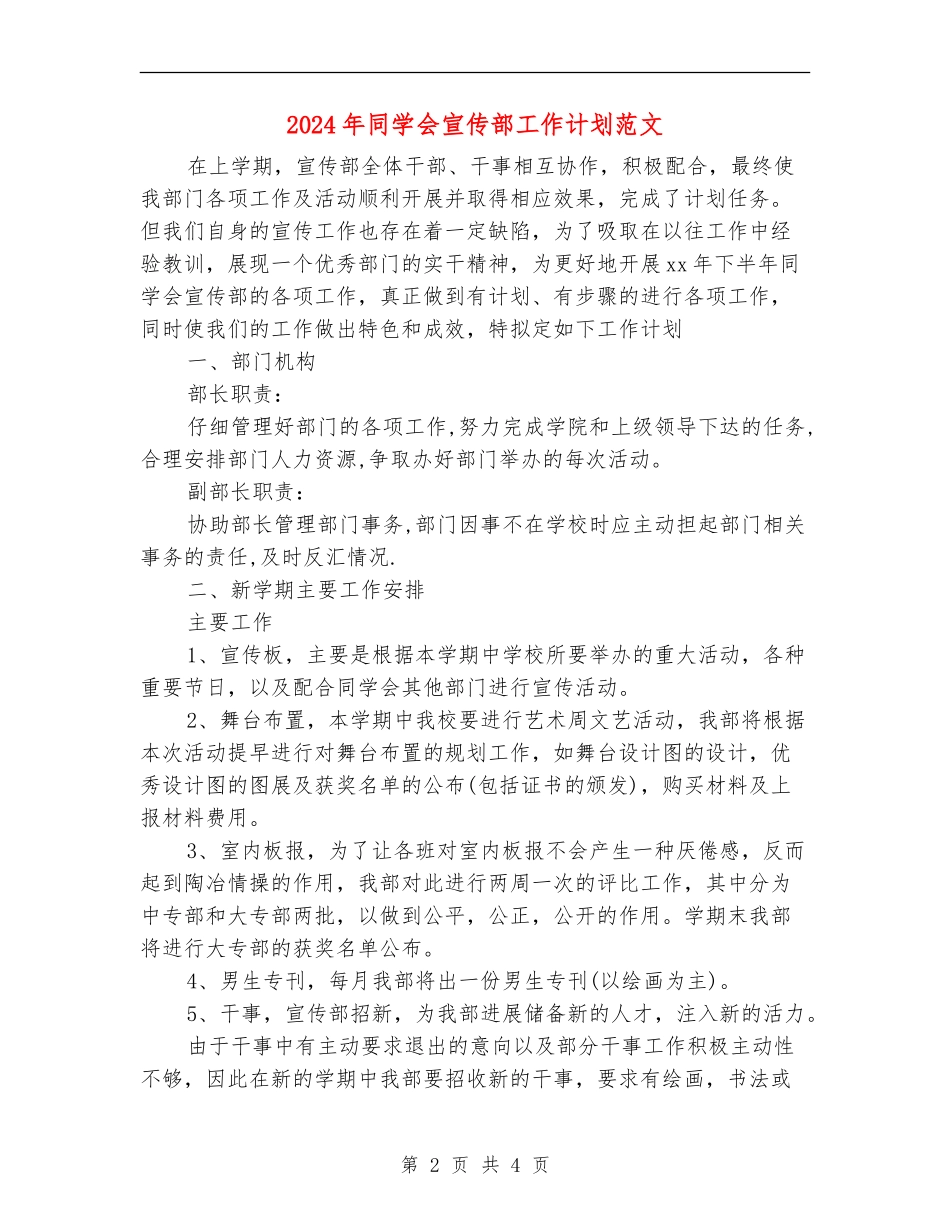 2024年学生会宣传部工作计划范文_第2页