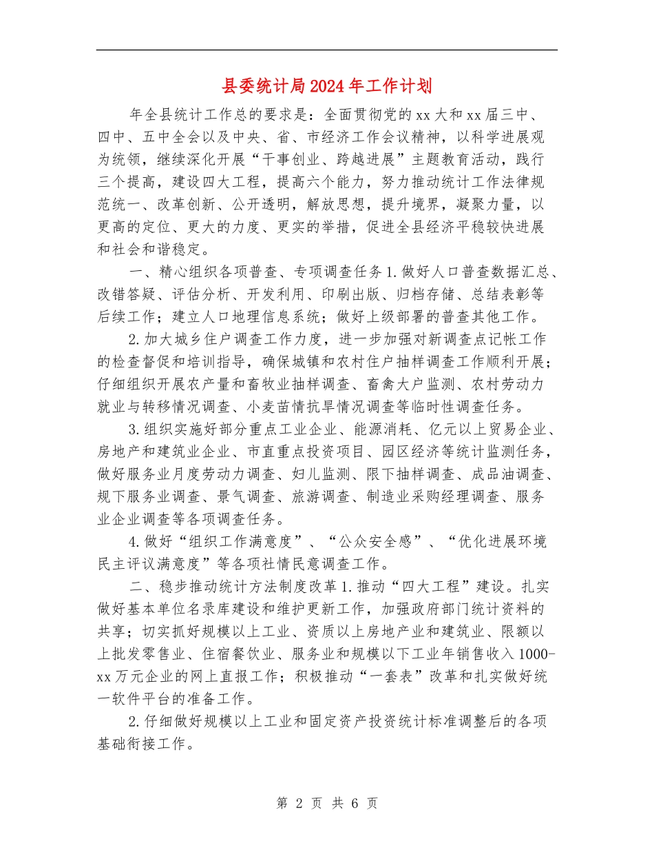 县委统计局2024年工作计划_第2页